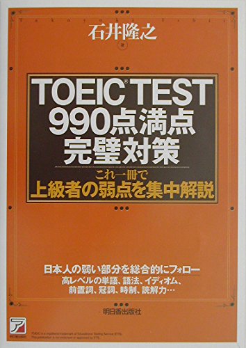 TOEIC(R) TEST990点満点 完璧対策―これ一冊で上級者の弱点を集中解説